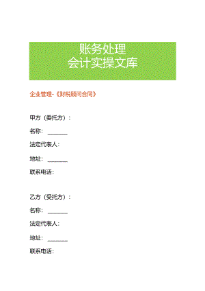 企业管理-《财税顾问合同》.docx