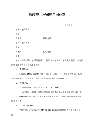 输变电工程采购合同范本.docx