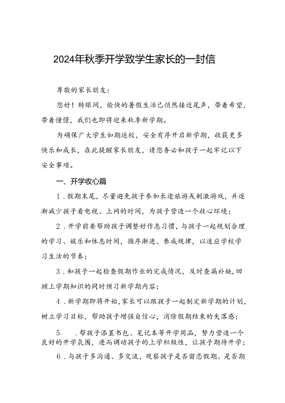 6篇学校2024年秋季学期开学通知.docx_第1页
