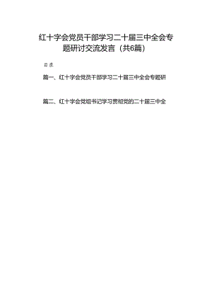 红十字会党员干部学习二十届三中全会专题研讨交流发言六篇（精选版）.docx