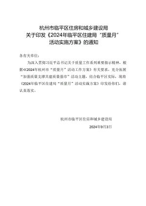 2024年9月《临平区住建局“质量月”活动实施方案》.docx