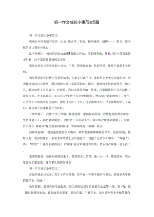初一作文成长小事范文5篇.docx