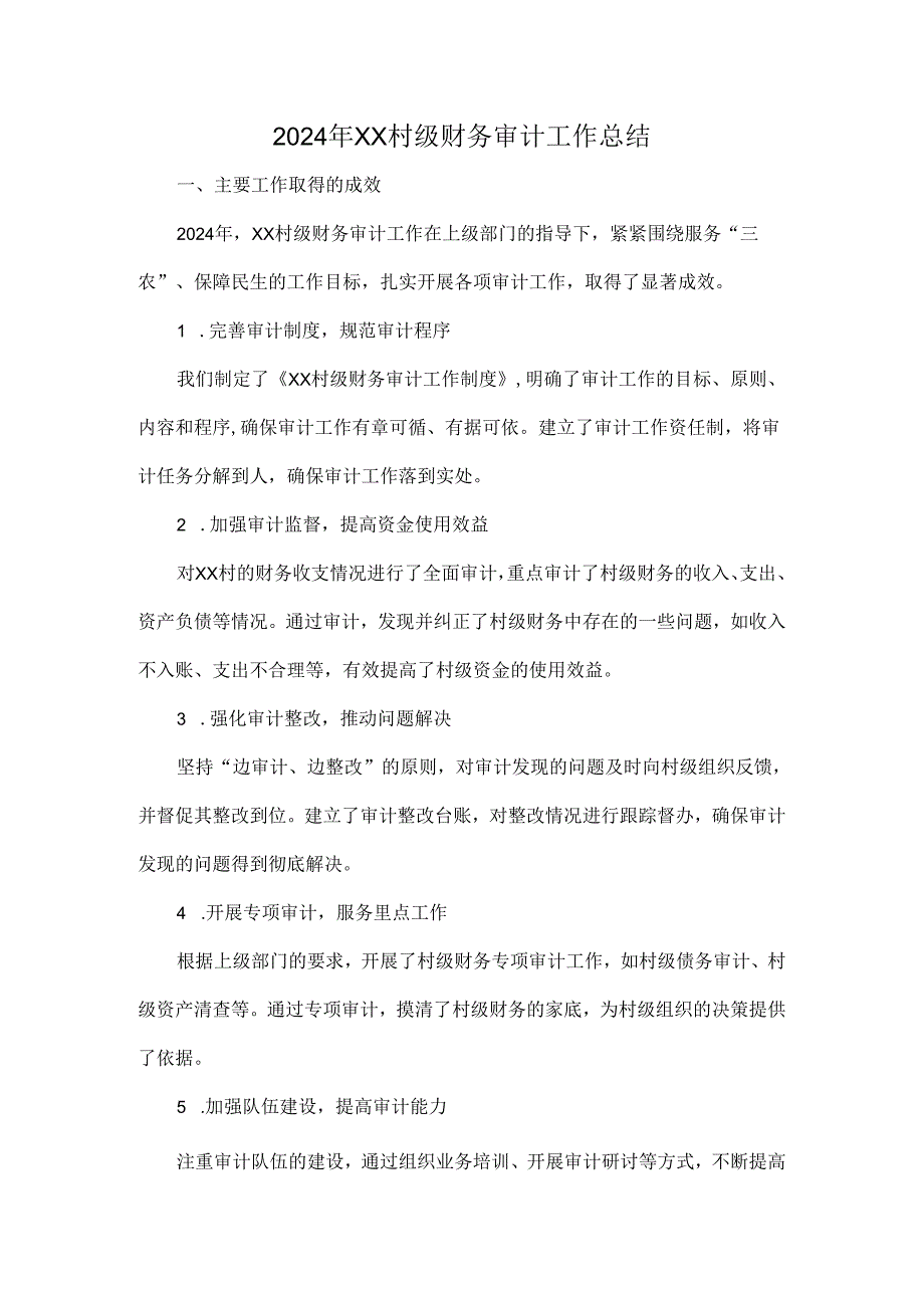 2024年XX村级财务审计工作总结.docx_第1页