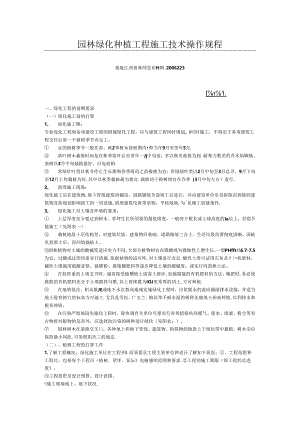 园林绿化种植工程施工技术操作规程.docx