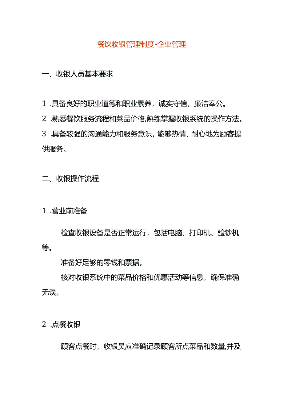 餐饮收银管理制度-企业管理.docx_第1页