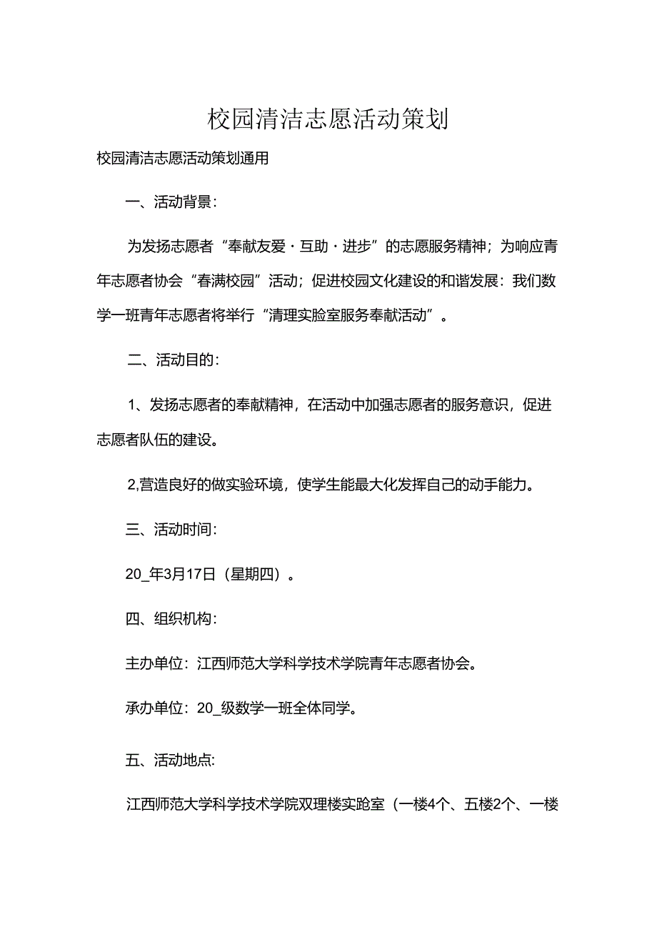 校园清洁志愿活动策划.docx_第1页
