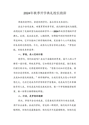 学校2024年《秋季开学典礼》校长致辞稿.docx