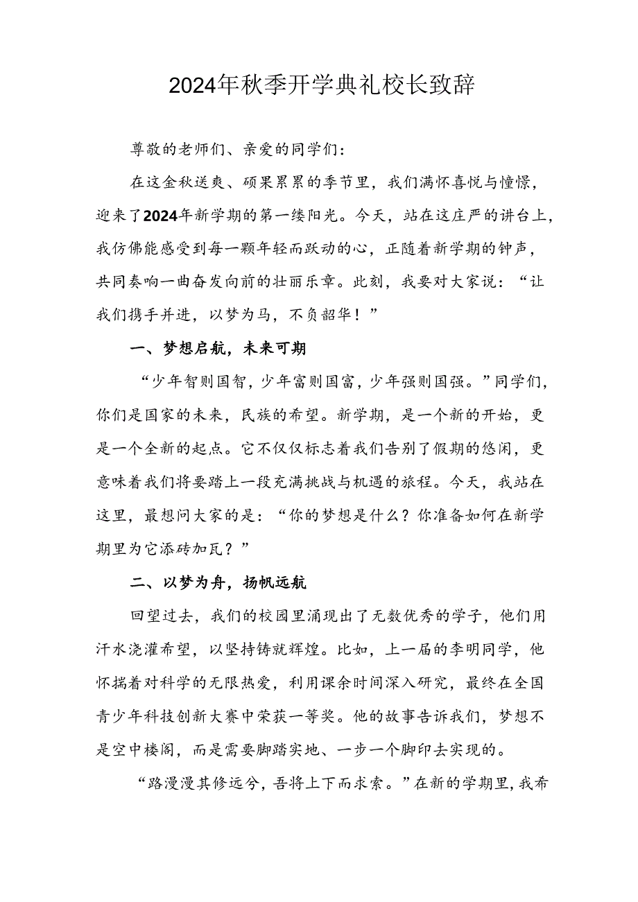 学校2024年《秋季开学典礼》校长致辞稿.docx_第3页