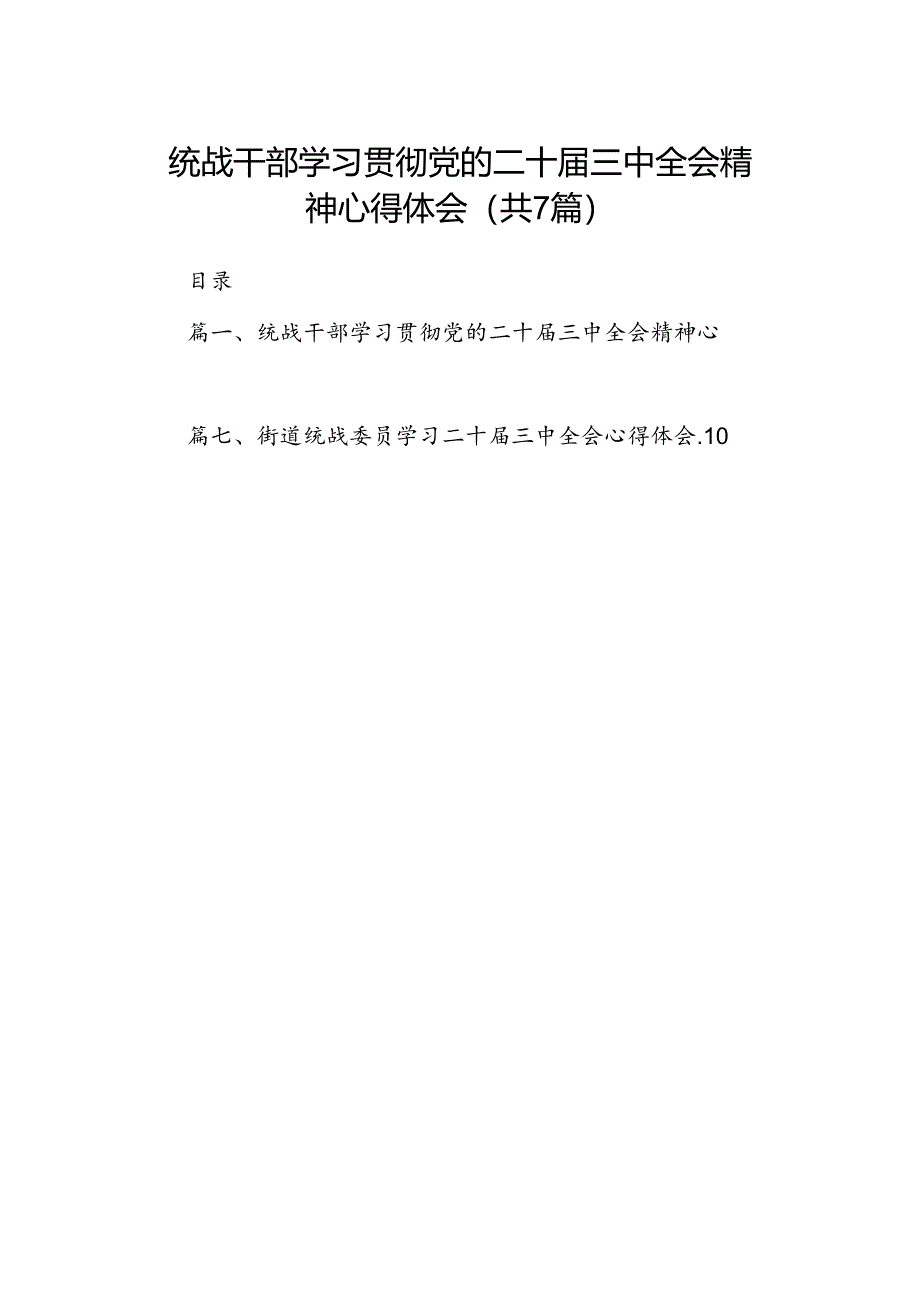 统战干部学习贯彻党的二十届三中全会精神心得体会7篇（详细版）.docx_第1页