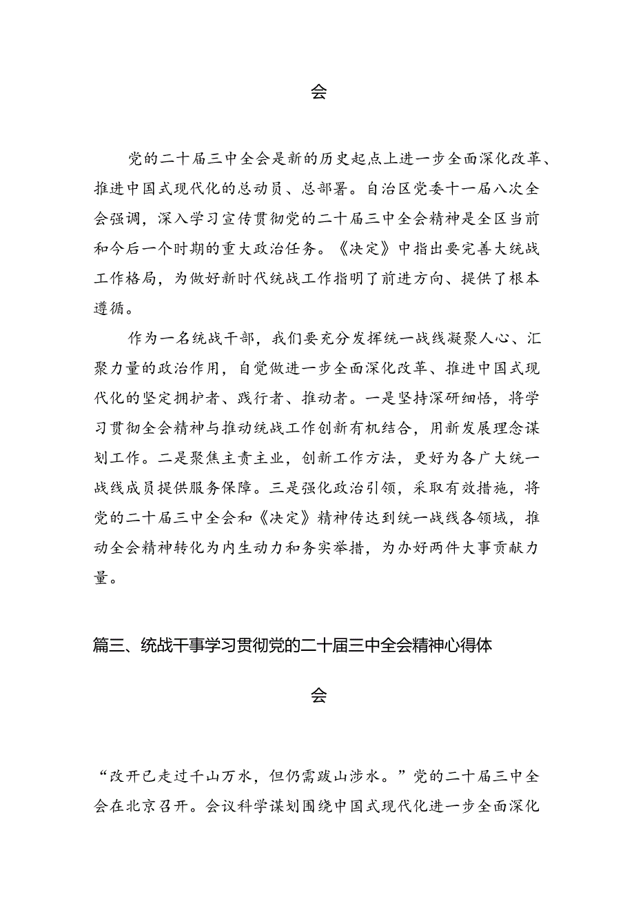 统战干部学习贯彻党的二十届三中全会精神心得体会7篇（详细版）.docx_第3页