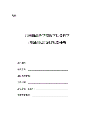 河南省高等学校哲学社会科学创新团队建设目标责任书.docx