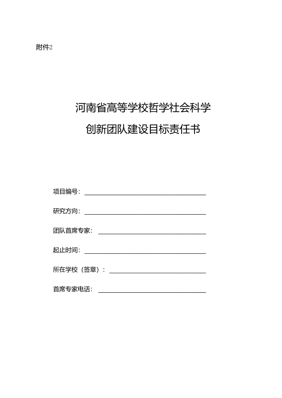 河南省高等学校哲学社会科学创新团队建设目标责任书.docx_第1页