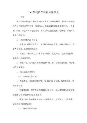 XXX学校校车运行方案范文.docx