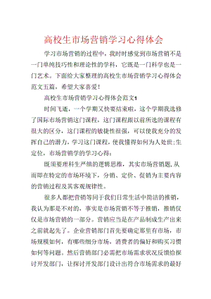 大学生市场营销学习心得体会.docx