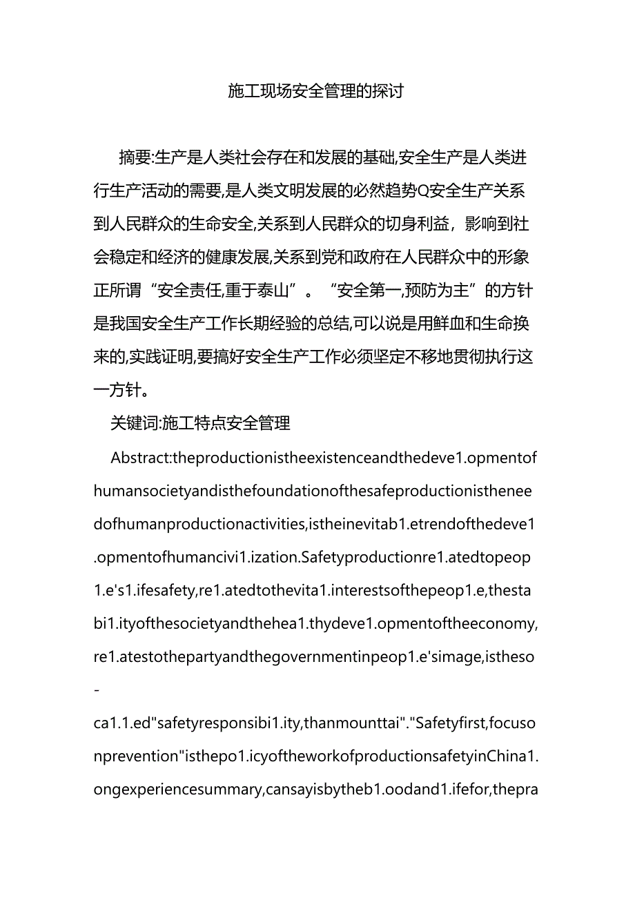 施工现场安全管理的探讨.docx_第1页