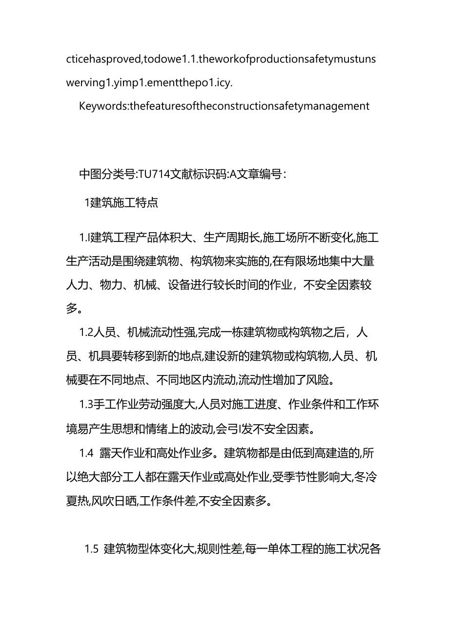 施工现场安全管理的探讨.docx_第2页