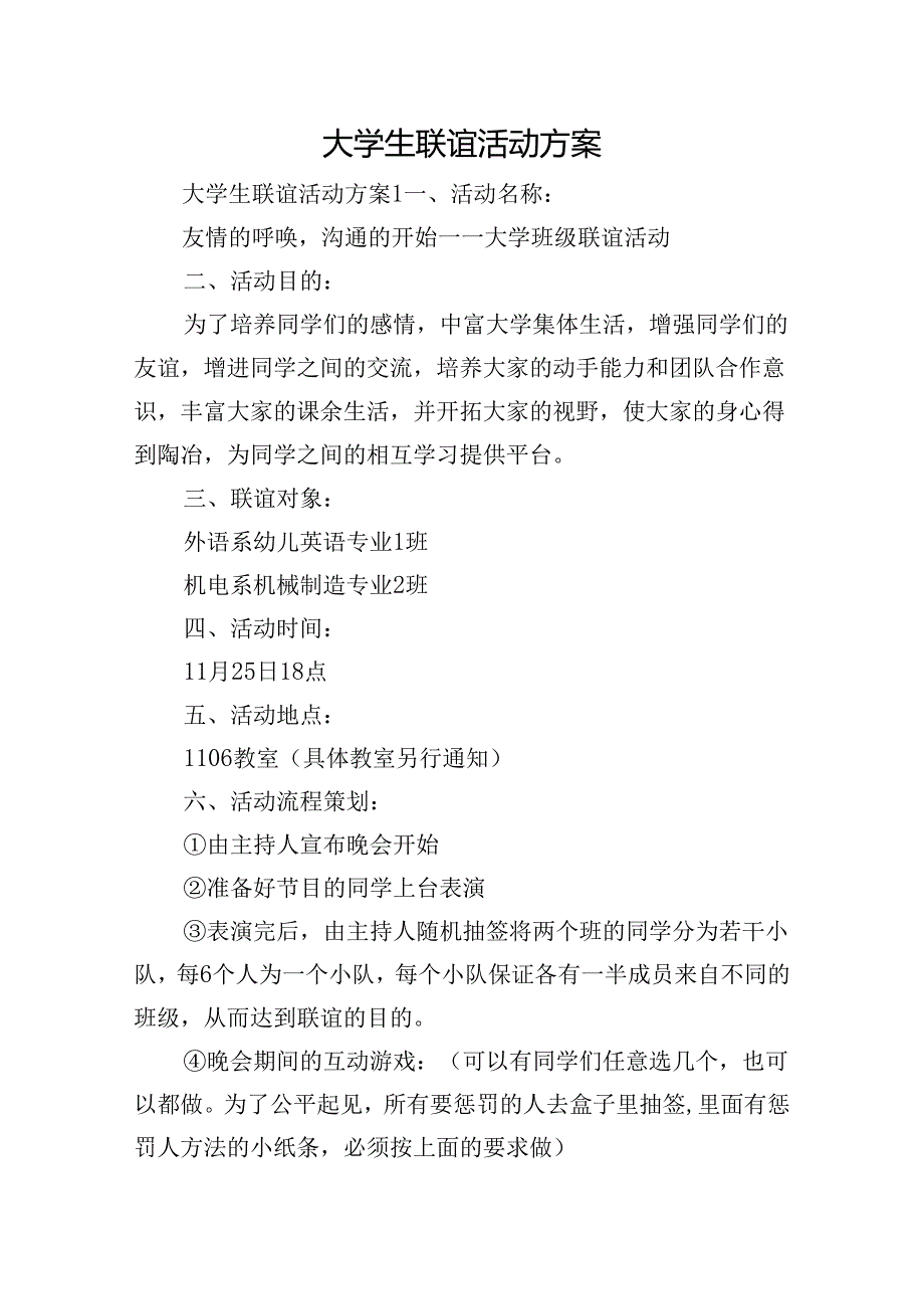 大学生联谊活动方案.docx_第1页