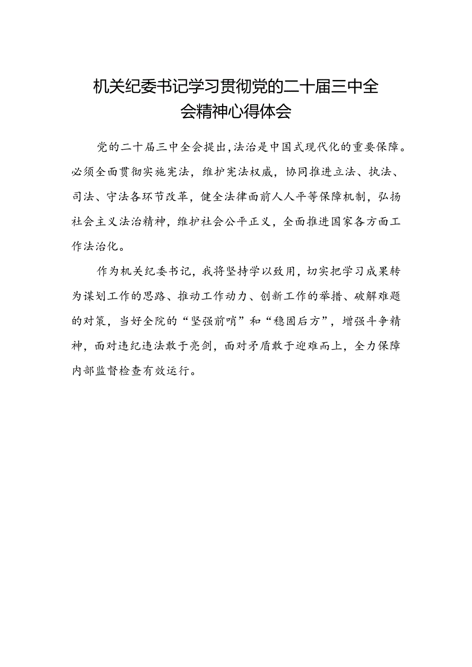 机关纪委书记学习贯彻党的二十届三中全会精神心得体会.docx_第1页