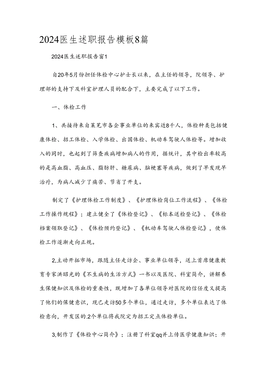 2024医生述职报告模板8篇.docx_第1页