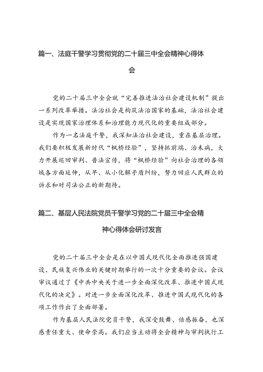 （10篇）法庭干警学习贯彻党的二十届三中全会精神心得体会（最新版）.docx_第2页