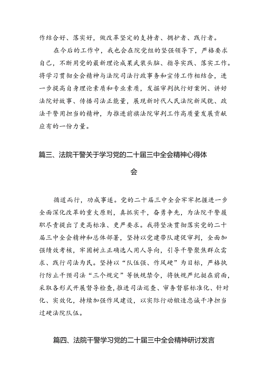 （10篇）法庭干警学习贯彻党的二十届三中全会精神心得体会（最新版）.docx_第3页