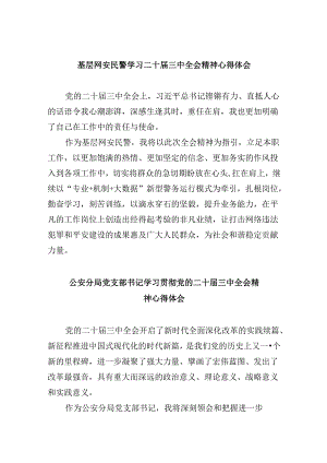 （11篇）基层网安民警学习二十届三中全会精神心得体会范文.docx