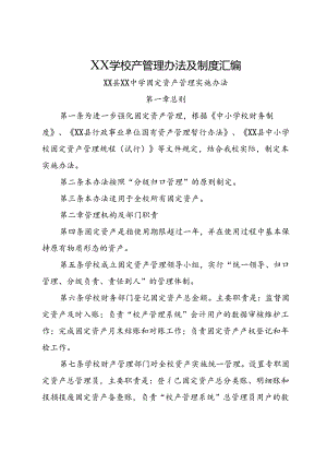 XX学校产管理办法及制度汇编.docx