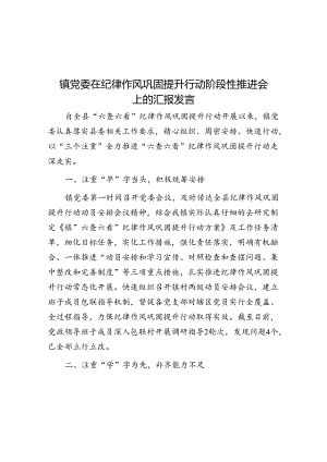 镇党委在纪律作风巩固提升行动阶段性推进会上的汇报发言.docx