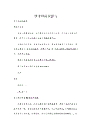 设计师辞职报告.docx