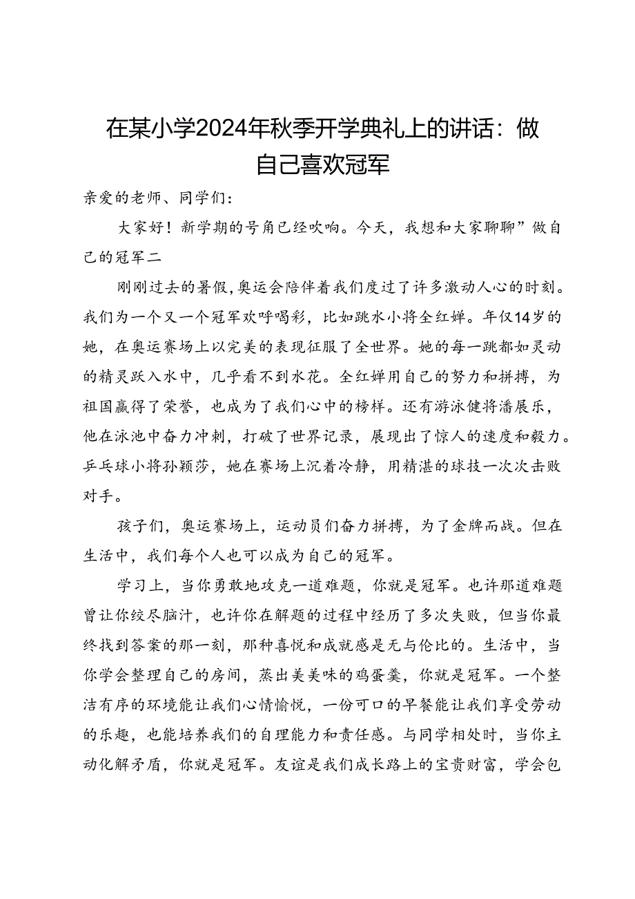 在某小学2024年秋季开学典礼上的讲话:做自己喜欢冠军.docx_第1页