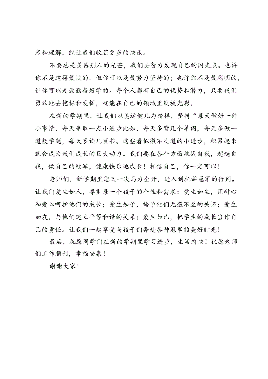 在某小学2024年秋季开学典礼上的讲话:做自己喜欢冠军.docx_第2页