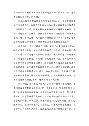 在2024年全市村级集体经济发展推进会上的汇报发言（1173字）.docx