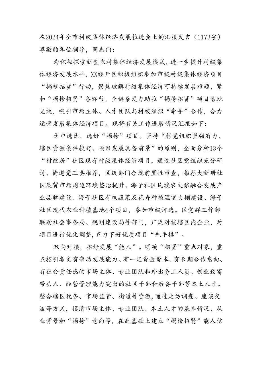 在2024年全市村级集体经济发展推进会上的汇报发言（1173字）.docx_第1页