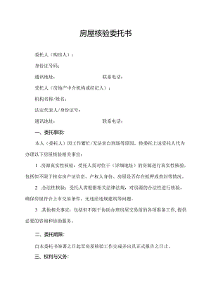 房屋核验委托书.docx