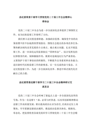 县纪委常委干部学习贯彻党的二十届三中全会精神心得体会8篇（精选）.docx