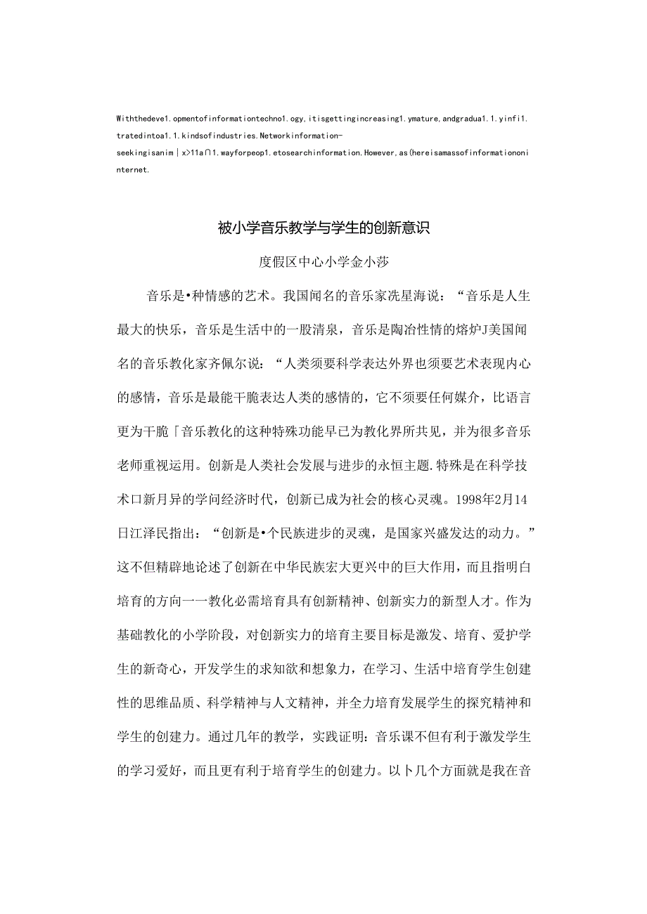 压题谈小学音乐教学与学生的创新意识.docx_第1页