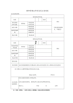 教师资格证书信息更正备案表.docx