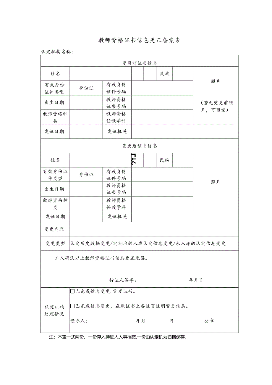 教师资格证书信息更正备案表.docx_第1页