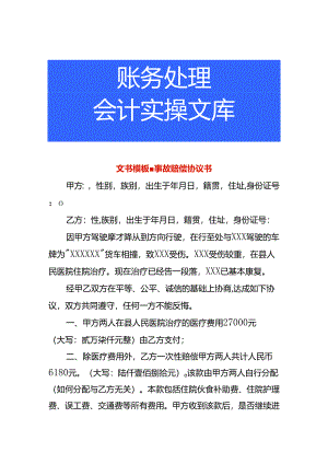 文书模板-事故赔偿协议书.docx