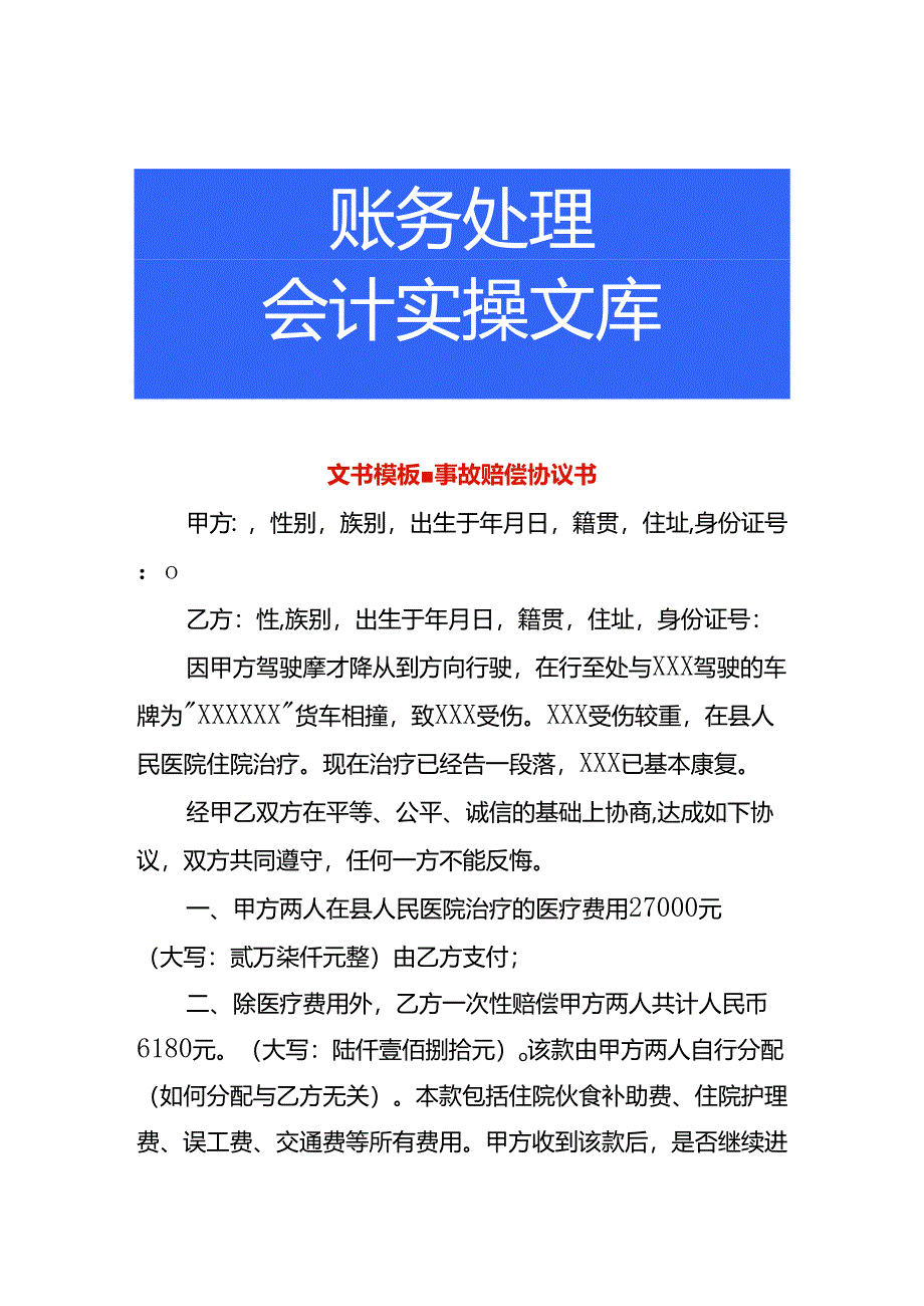 文书模板-事故赔偿协议书.docx_第1页