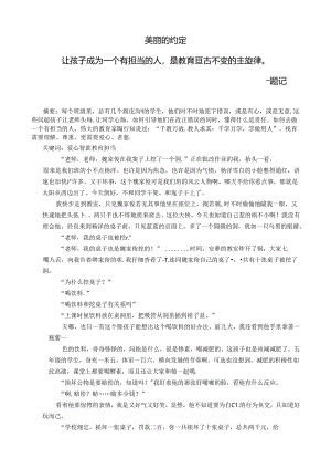 美丽的约定——让孩子成为一个有担当的人是教育亘古不变的主旋律 论文.docx