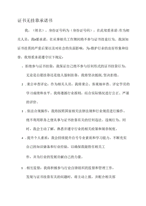 证书无挂靠承诺书.docx