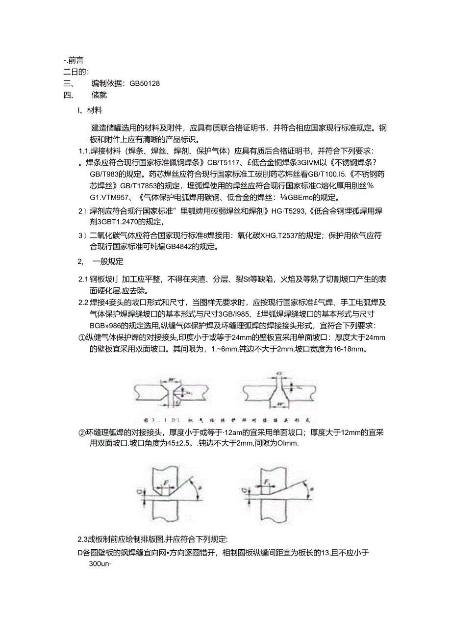 2012.08.02储罐焊接管理规定.docx_第1页