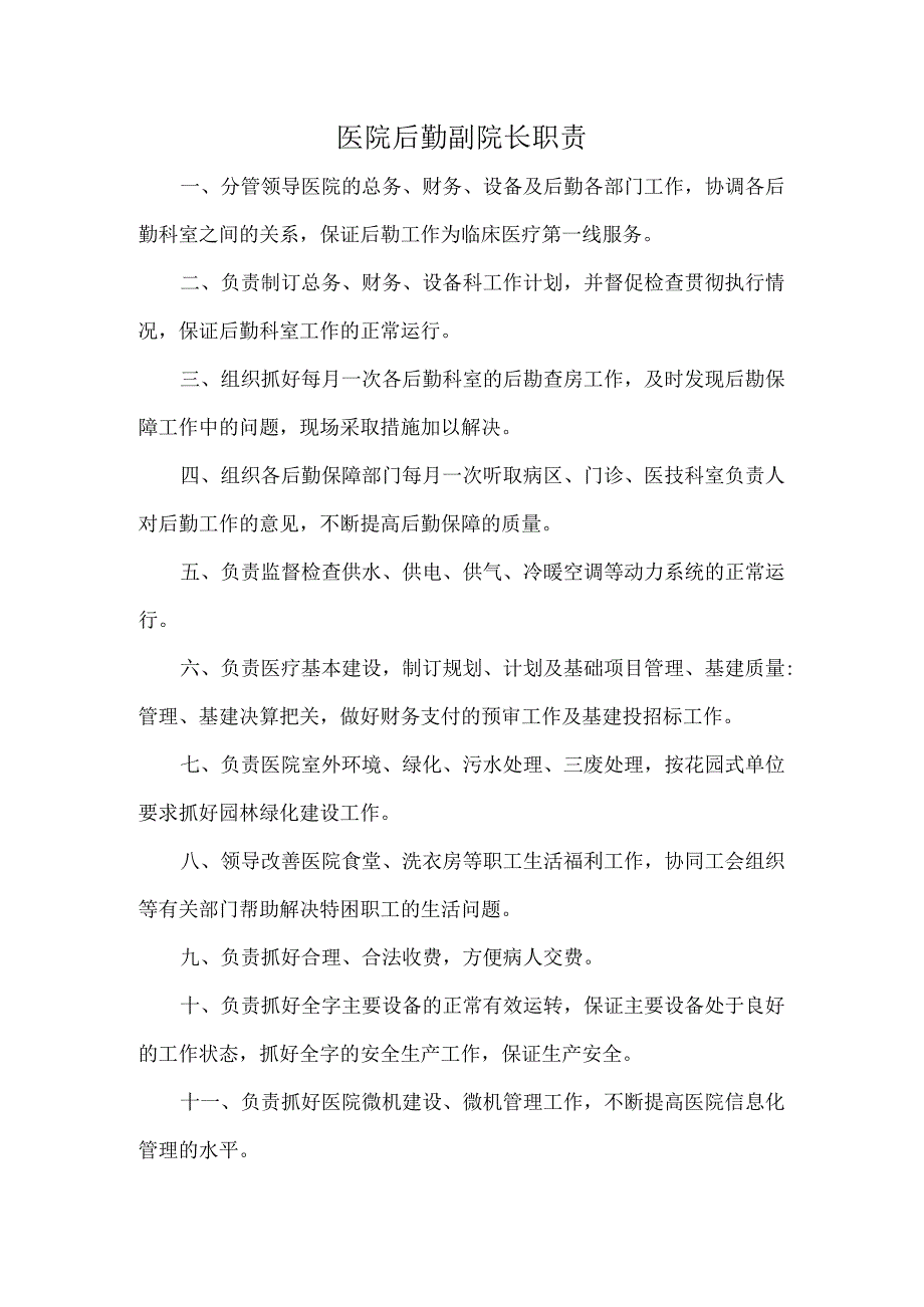 医院后勤副院长职责.docx_第1页