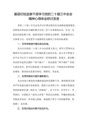 基层纪检监察干部学习党的二十届三中全会精神心得体会研讨发言.docx