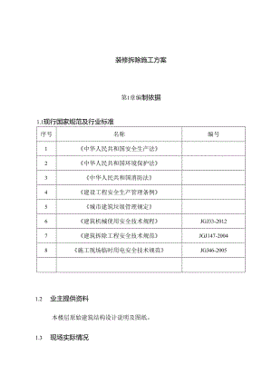 装修拆除施工方案.docx