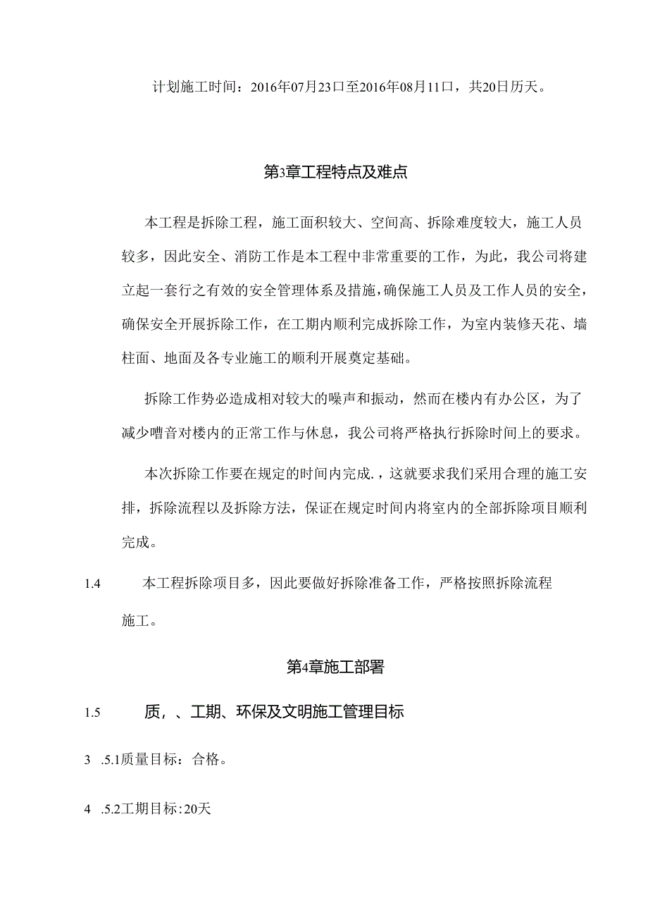 装修拆除施工方案.docx_第3页