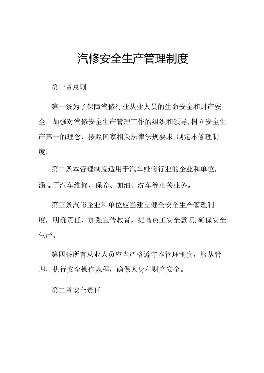 汽修安全生产管理制度.docx_第1页