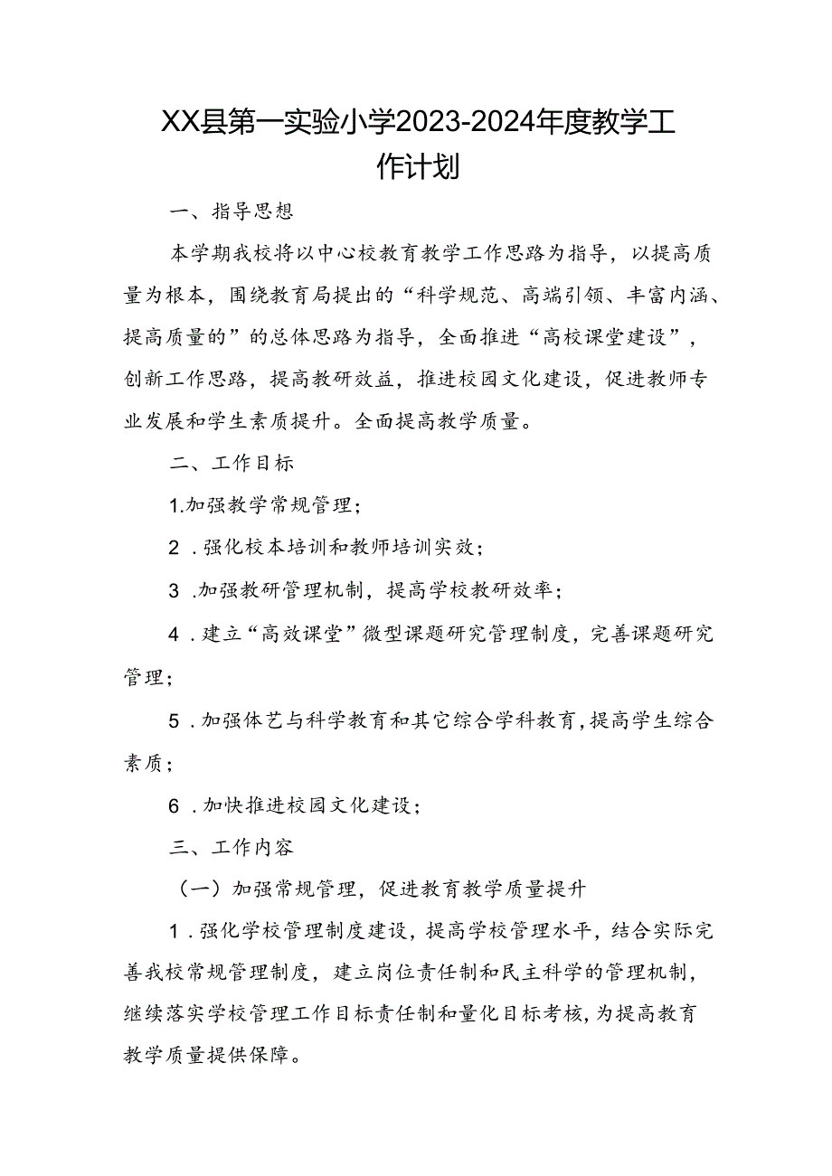 XX县第一实验小学2023-2024年度教学工作计划.docx_第1页