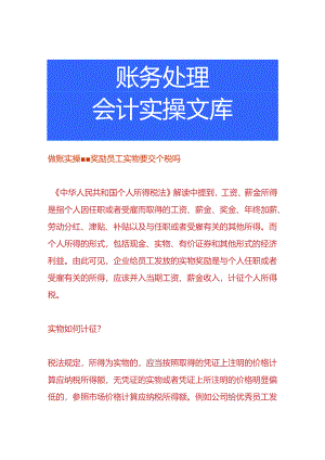 做账实操-奖励员工实物要交个税吗.docx